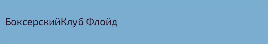 БоксерскийКлуб Флойд